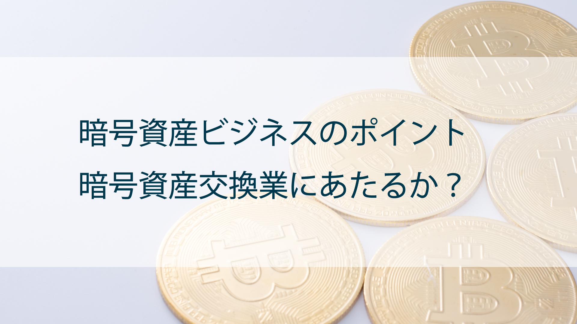 暗号資産交換業にあたるか？
