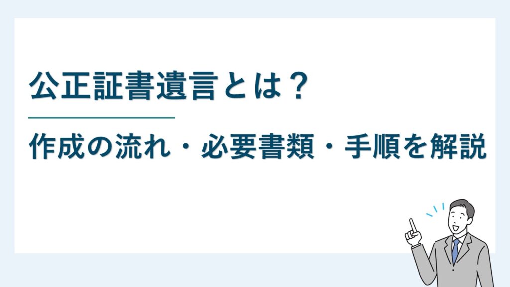 公正証書遺言とは？作成の流れ・必要書類・手順を解説
