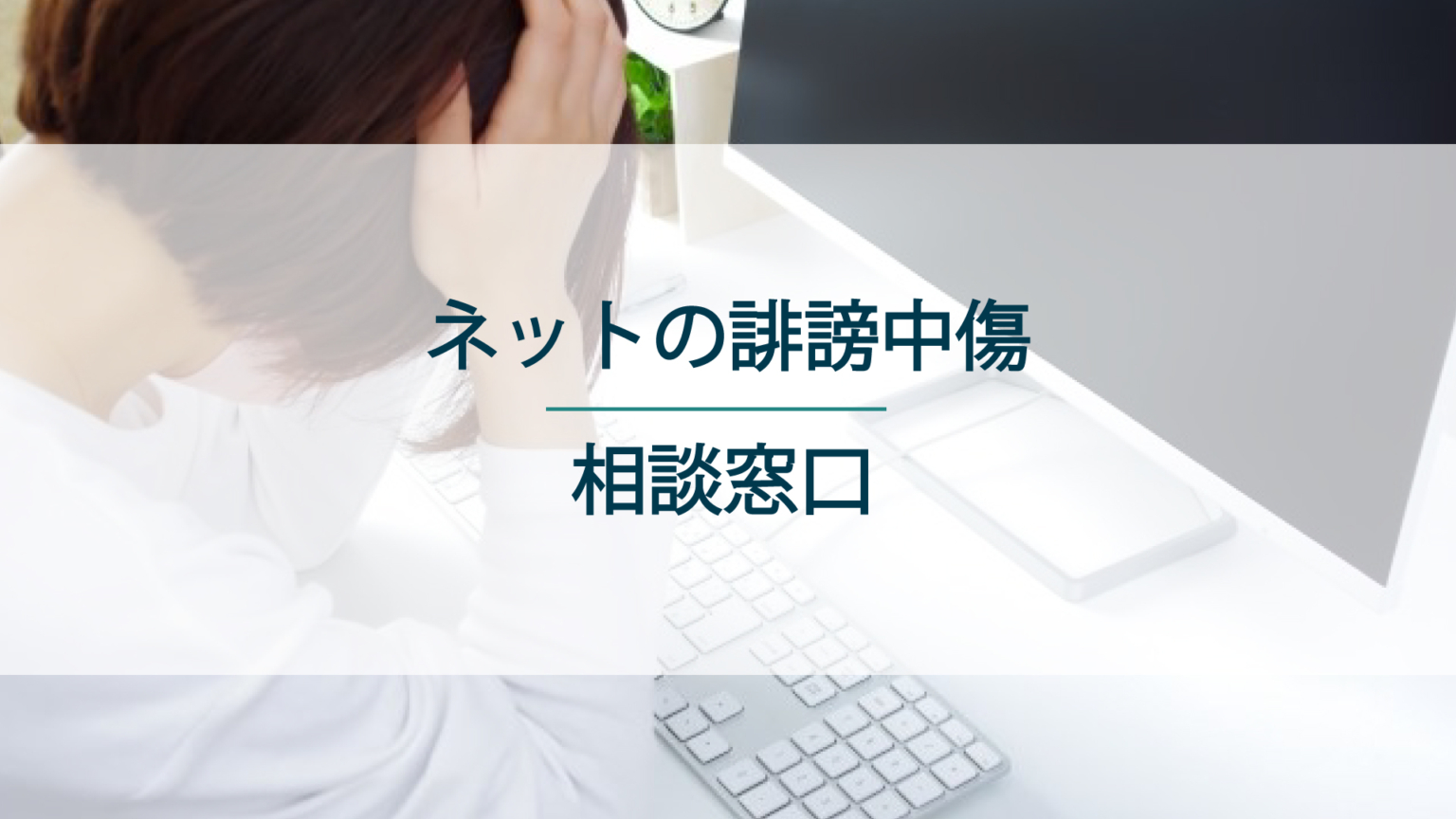 ネットの誹謗中傷に関する相談はどこにすればいい？
