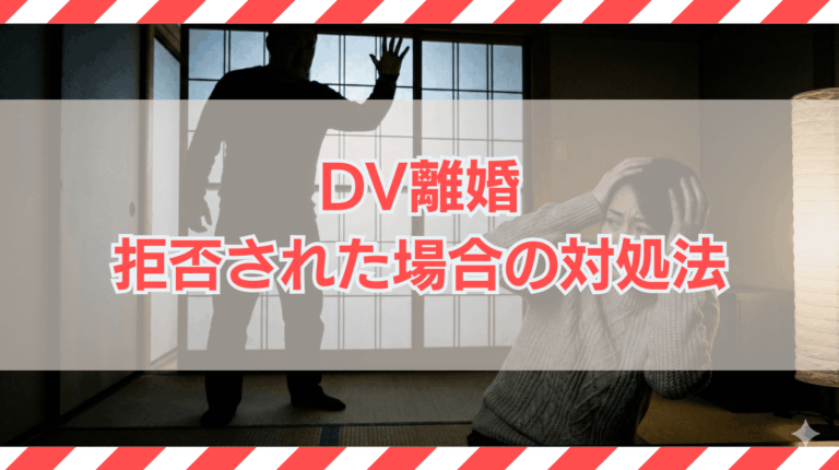 DVで離婚してくれない配偶者と離婚する方法を解説