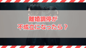 離婚調停が不成立になったら？すべきことについて解説