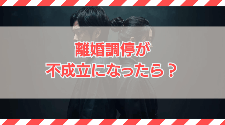 離婚調停が不成立になったら？すべきことについて解説