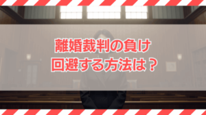 離婚裁判で負ける原因と回避策を全解説