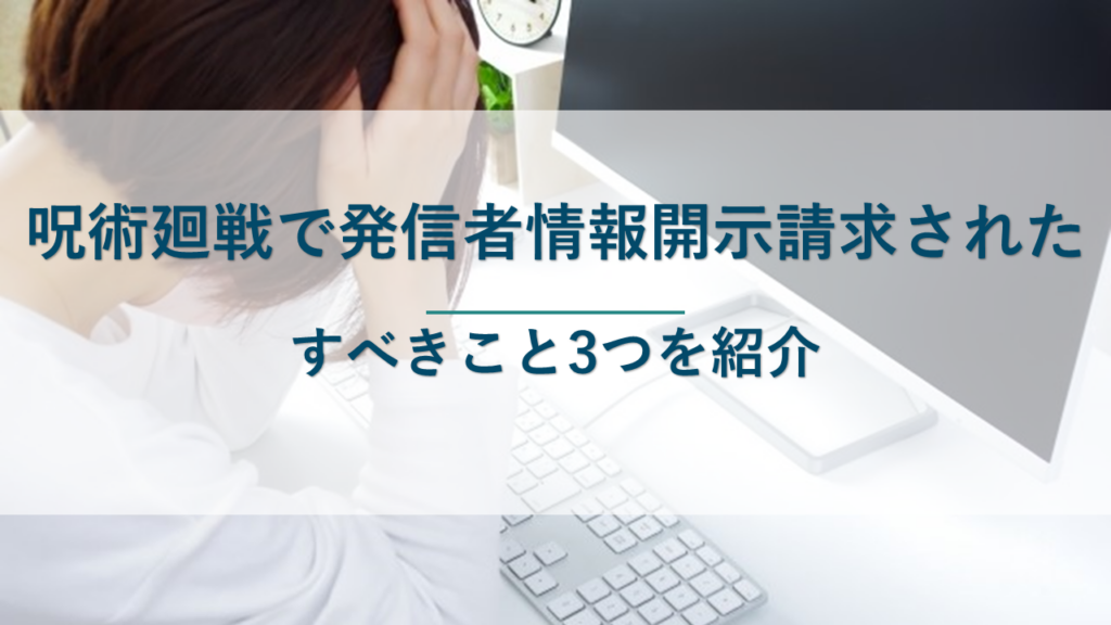 呪術廻戦に関する発信者情報開示請求をされたときにすべき3つのこと
