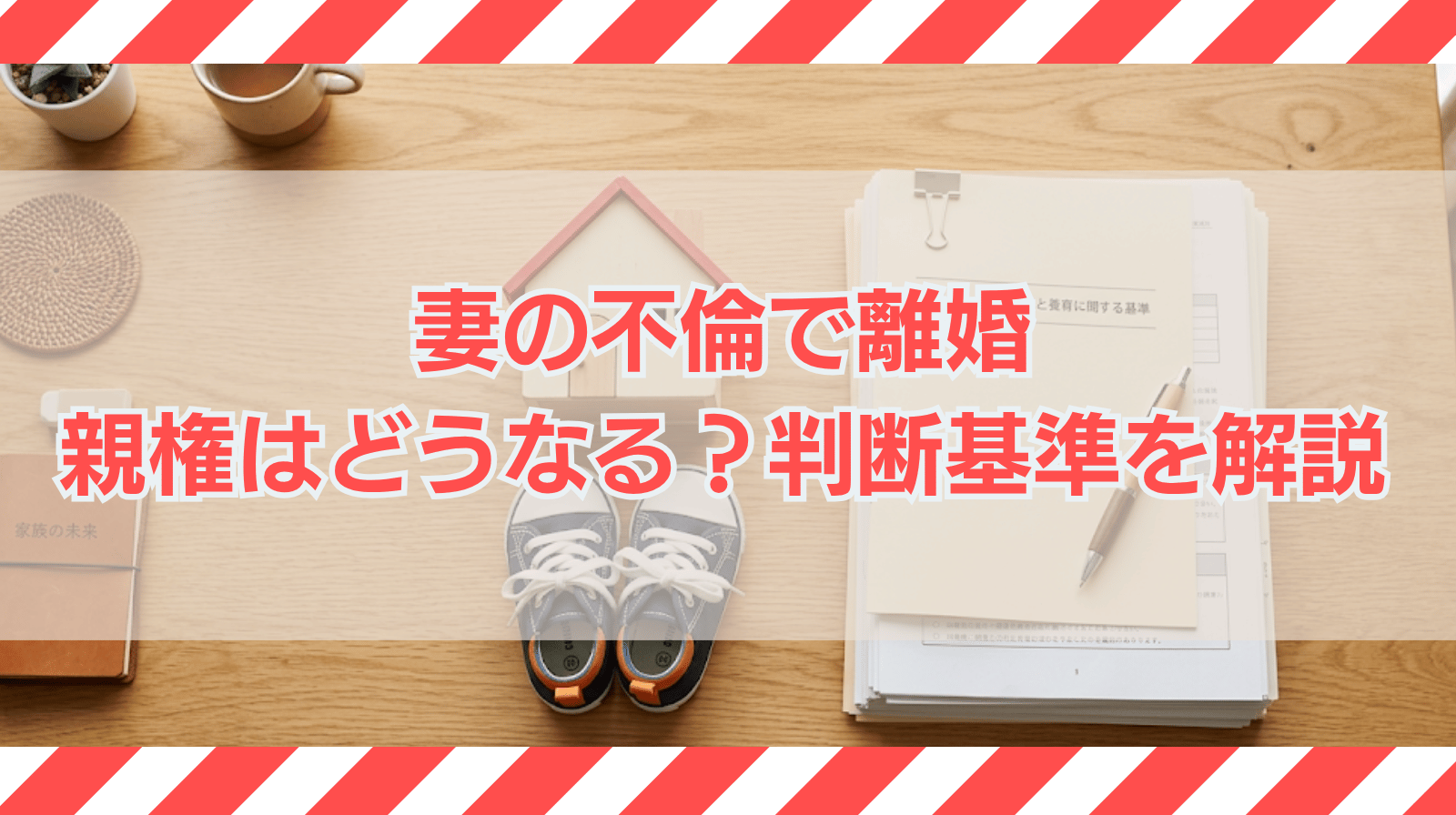 妻の不倫で離婚したら親権はどうなる？親権者の判断基準等を解説