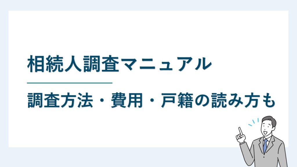 相続人調査マニュアル｜戸籍の読み取り方を徹底解説！