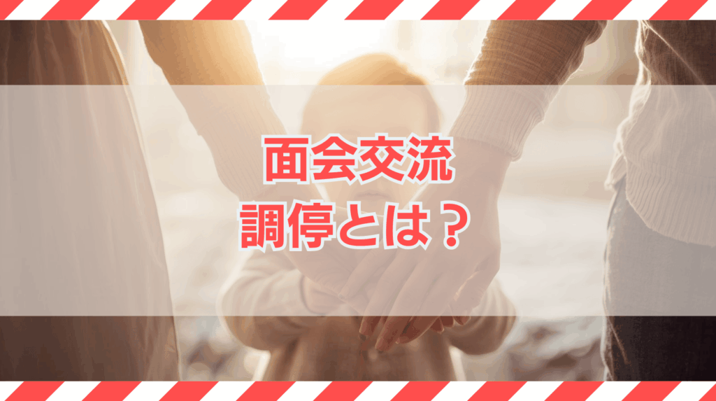面会交流調停とは？流れ・手続き・注意点を網羅的に解説