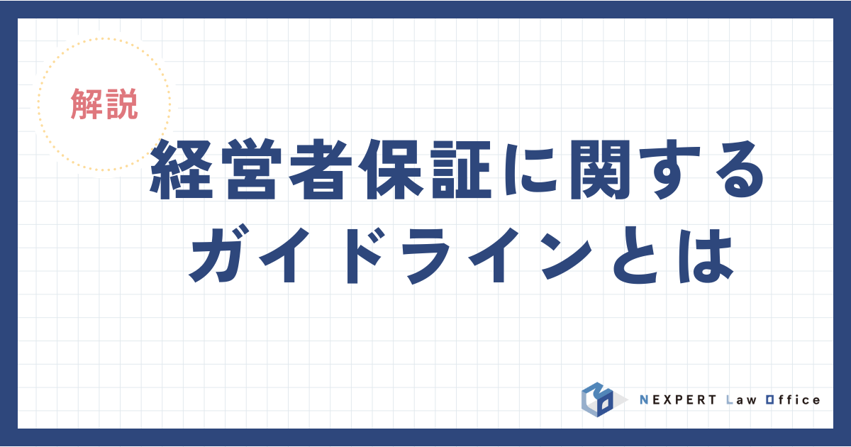 経営者保証に関するガイドラインとは？要点をわかりやすく解説！