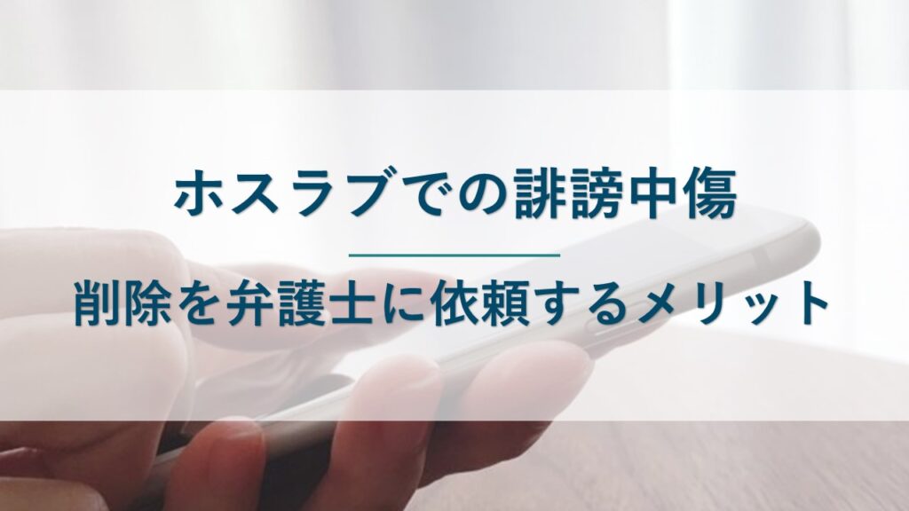 ホスラブ への誹謗中傷削除を弁護士に依頼するメリット・流れ・費用