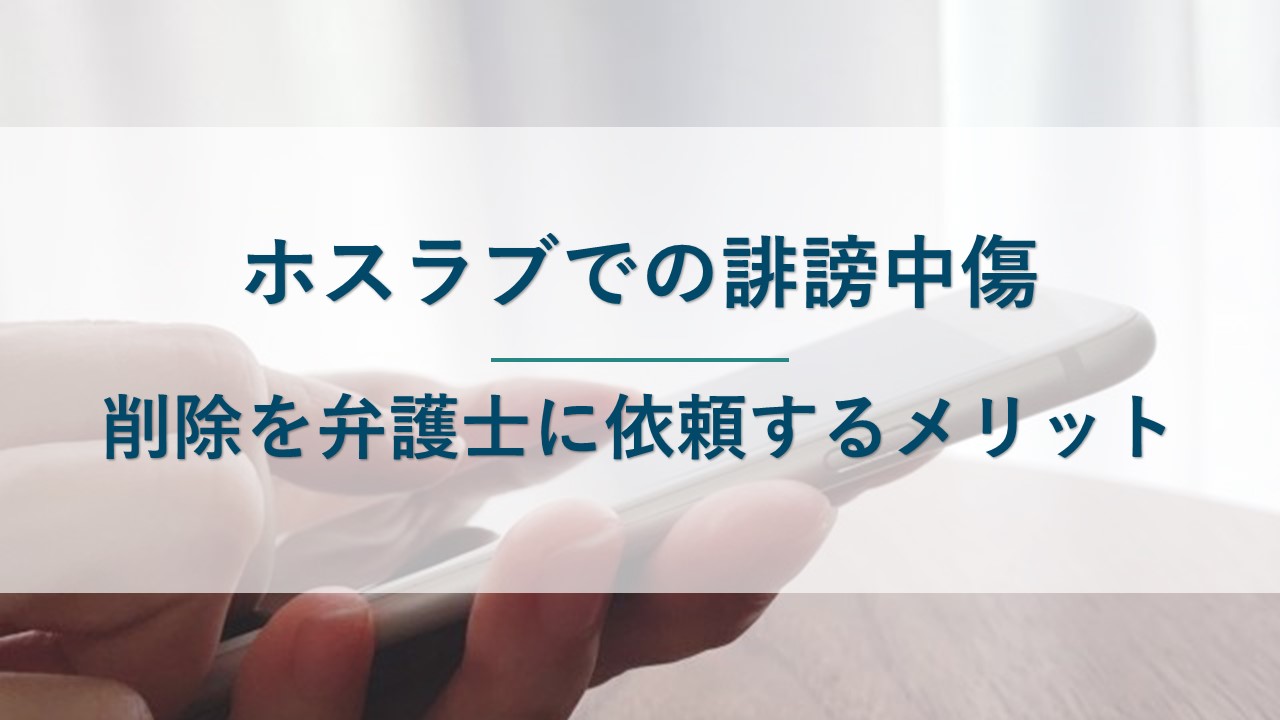 ホスラブ への誹謗中傷削除を弁護士に依頼するメリット・流れ・費用