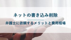 ネットの書き込み削除を弁護士に依頼するメリット5つと費用相場