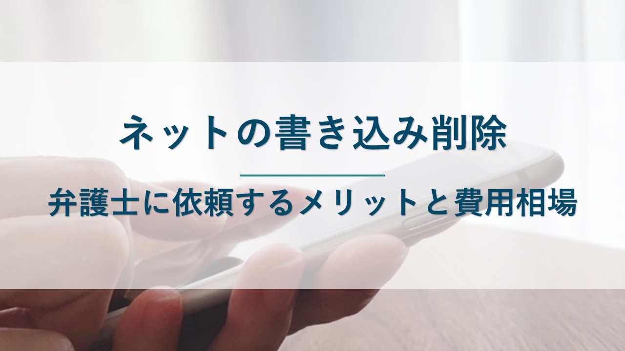 ネットの書き込み削除を弁護士に依頼するメリット5つと費用相場