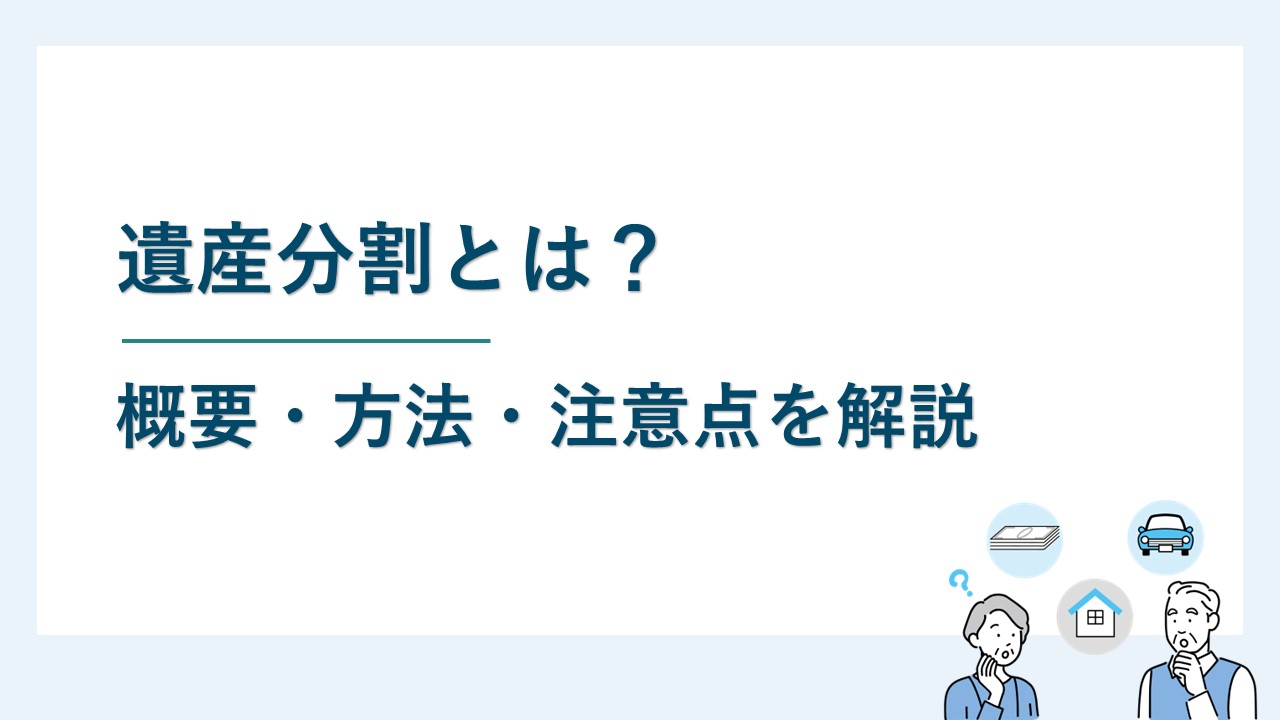 遺産分割とは？｜概要・方法・注意点をわかりやすく解説