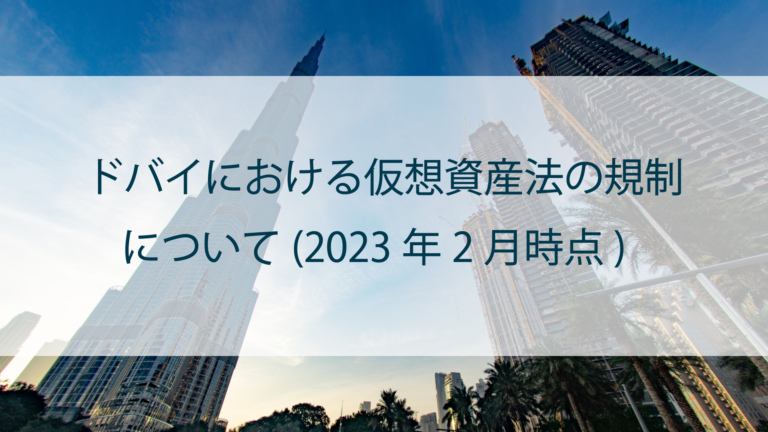 ドバイにおける仮想資産法の規制・運用について(2023年2月10時点)