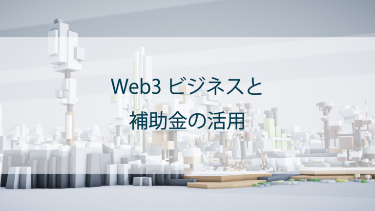 Web3ビジネスと補助金の活用