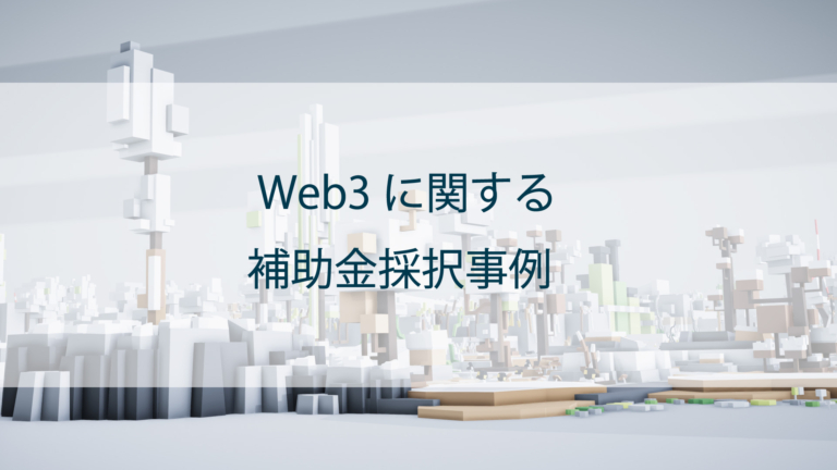 Web3に関する補助金採択事例