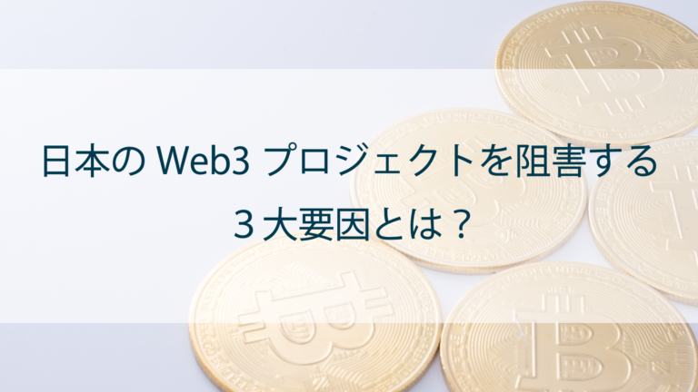 日本のWeb3プロジェクトを阻害する3大要因