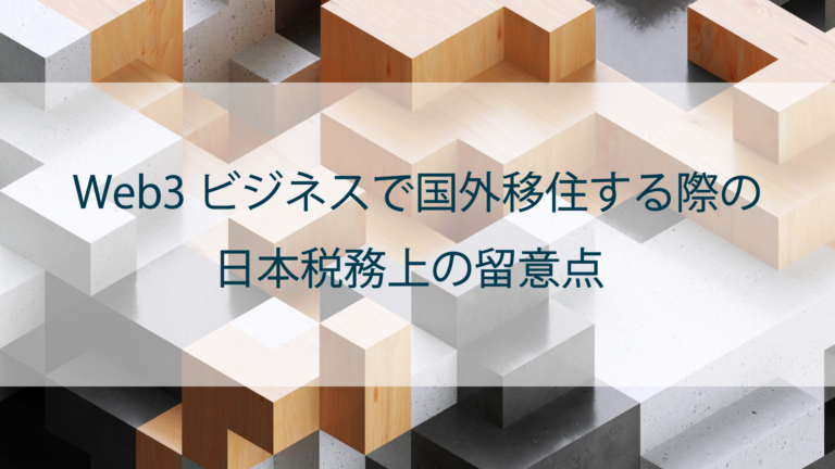 【弁護士が解説】Web3ビジネスのため国外移住する際の日本税務上留意点