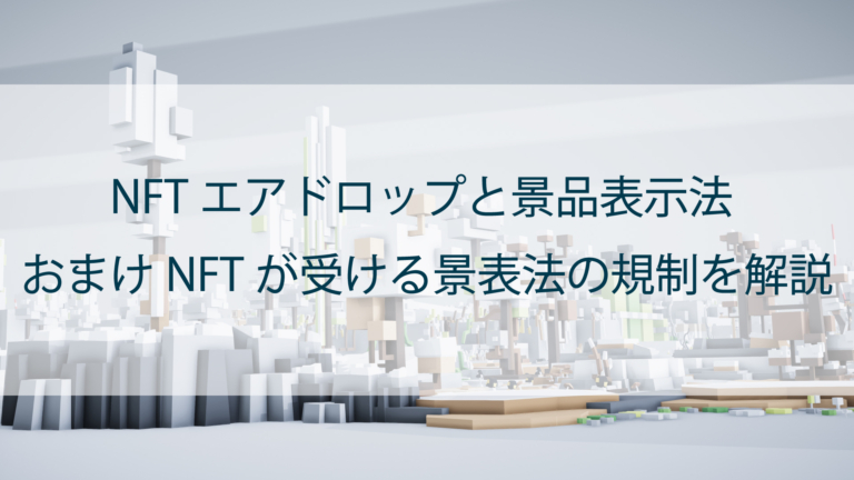 NFTエアドロップと景表法