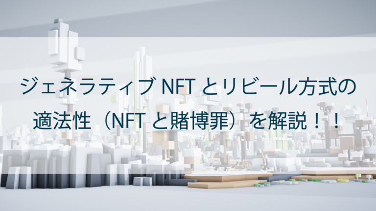 ジェネラティブNFTとリビール（Reveal）方式の適法性｜NFTと賭博罪について