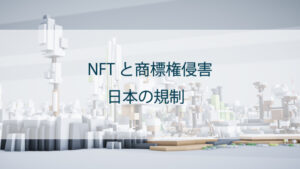 NFTと商標権侵害②｜日本の規制について
