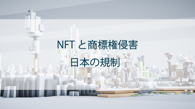 NFTと商標権侵害②｜日本の規制について
