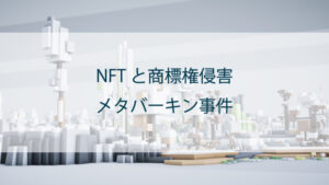 NFTと商標権侵害｜メタバーキン事件