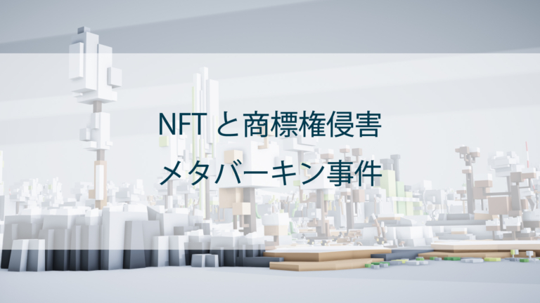 NFTと商標権侵害｜メタバーキン事件
