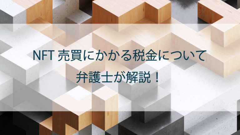 NFT売買にかかる税金は？