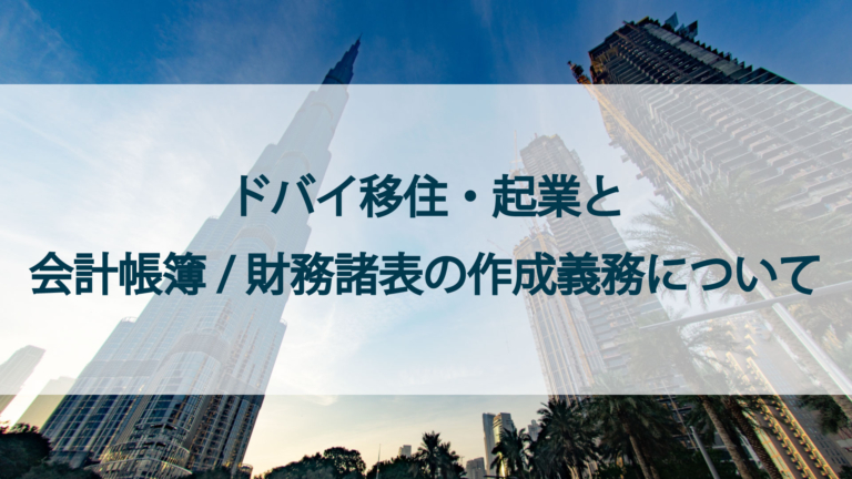 ドバイ移住・起業と会計帳簿/財務諸表の作成義務について