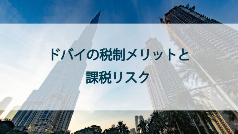 ドバイの税制メリットと課税リスク