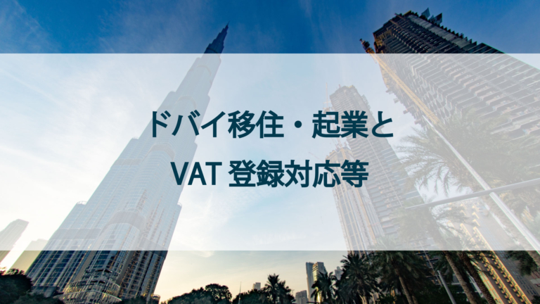 ドバイ移住・起業とVAT登録対応等