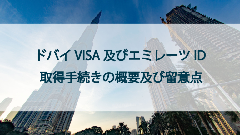 ドバイVISA及びエミレーツID取得手続きの概要及び留意点