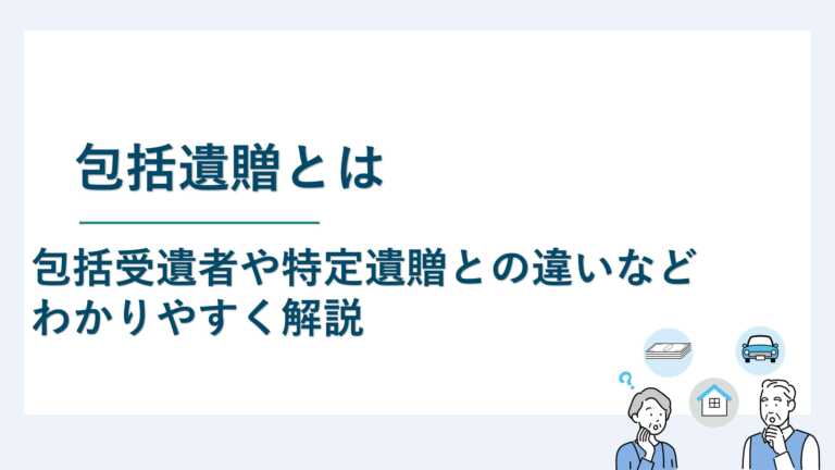 包括遺贈とは｜包括受遺者や特定遺贈との違いなどわかりやすく解説