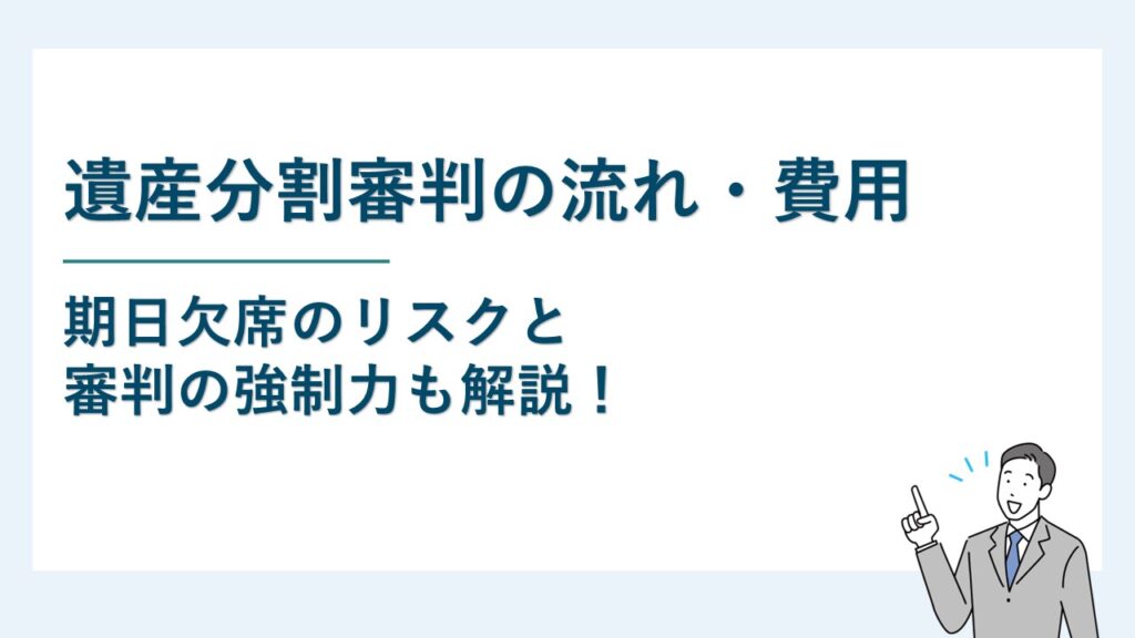 遺産分割審判の流れ・費用｜期日欠席のリスクと審判の強制力も解説