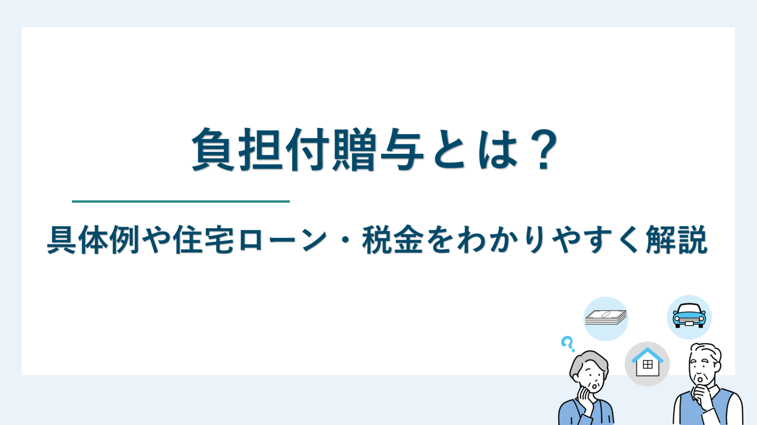 負担付贈与とは？具体例や住宅ローン・税金をわかりやすく解説