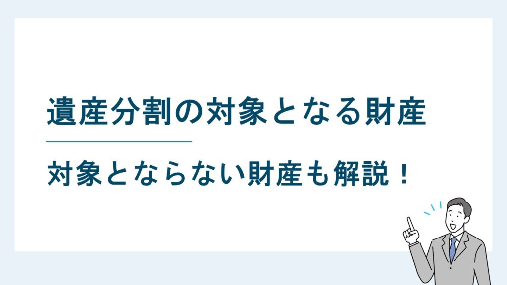 遺産分割の対象となる財産とならない財産をわかりやすく解説