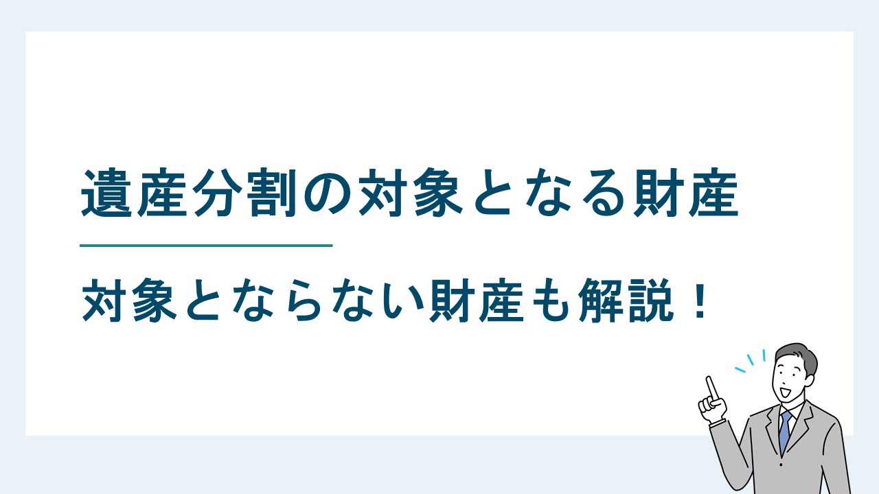 遺産分割の対象となる財産とならない財産をわかりやすく解説