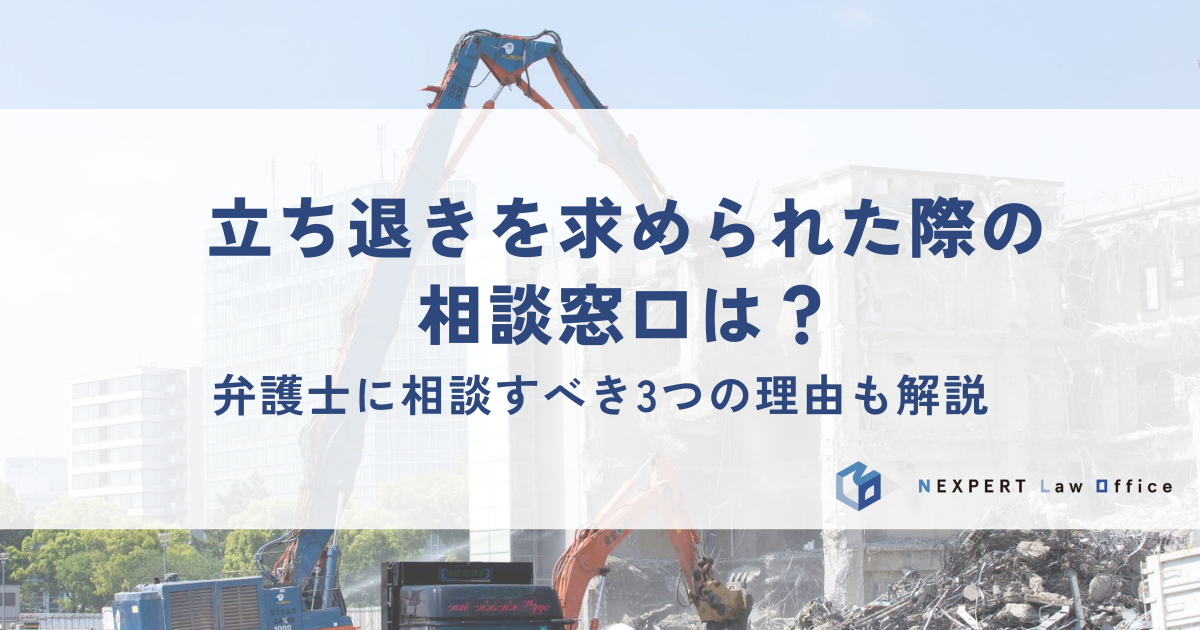 立ち退きを求められた際の相談窓口は？弁護士に相談すべき3つの理由