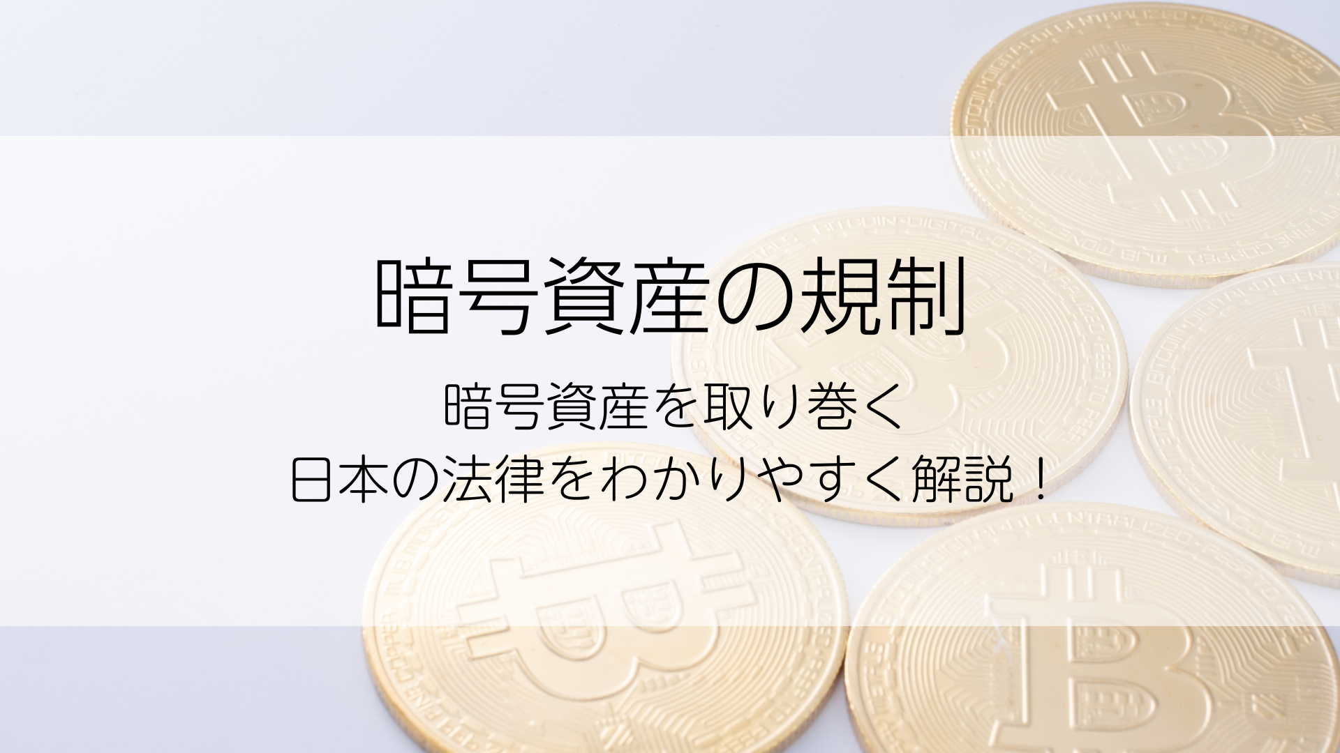 暗号資産の規制｜暗号資産を取り巻く日本の法律をわかりやすく解説