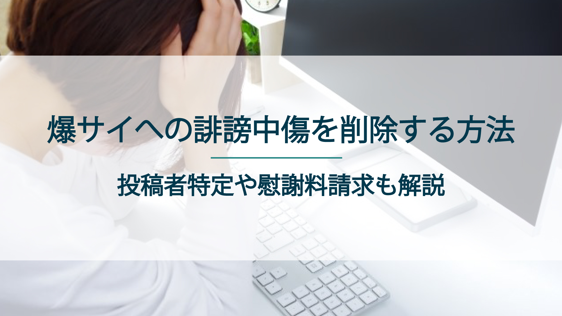 爆サイへの誹謗中傷を削除する方法｜投稿者特定や慰謝料請求も解説