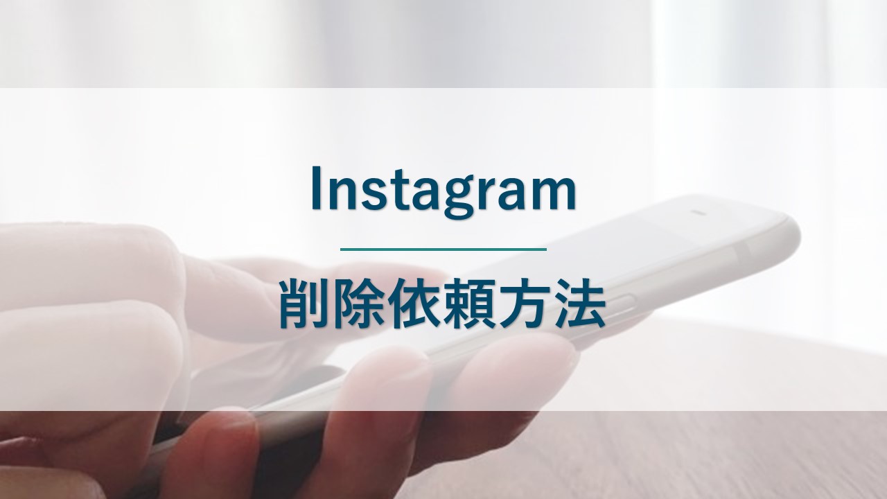Instagramへの削除依頼方法｜誹謗中傷やなりすましの被害を受けた場合の対処法