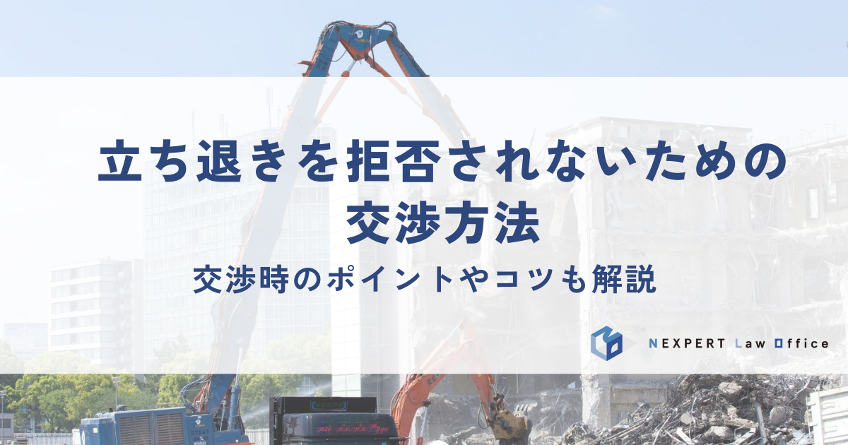立ち退きを拒否されないための交渉方法と拒否されないための4つのコツ