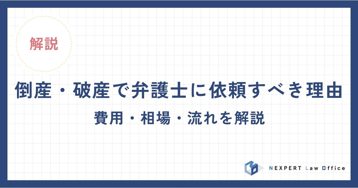 倒産・破産で弁護士に依頼すべき理由|費用・相場・流れを解説