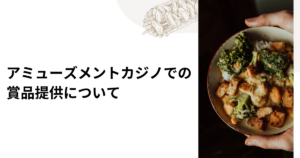 アミューズメントカジノでの賞品提供について