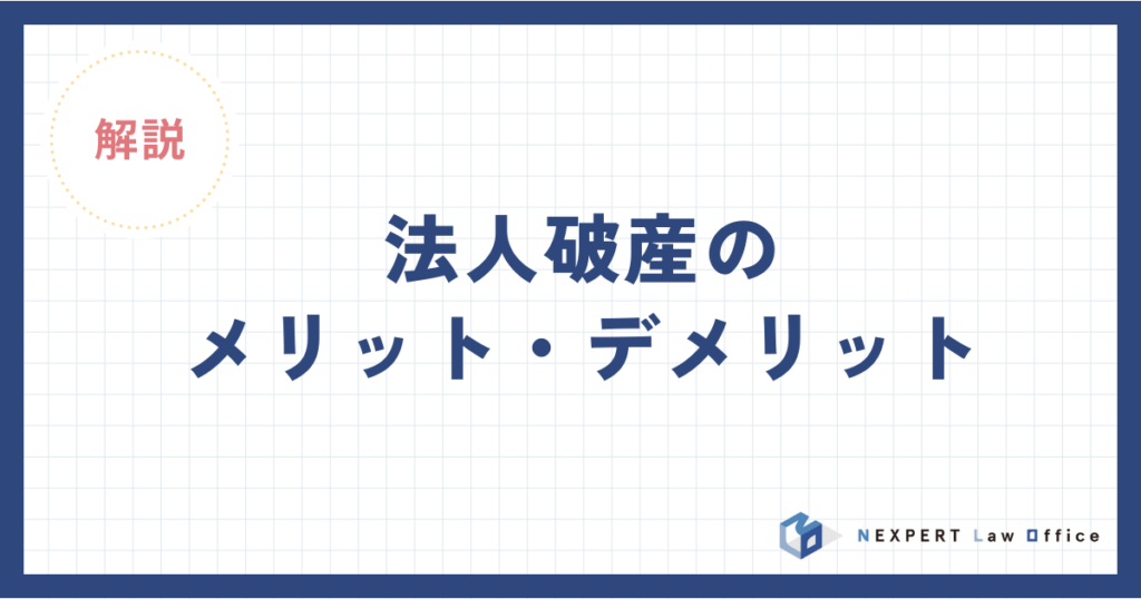 法人破産のメリット・デメリットについて弁護士が解説