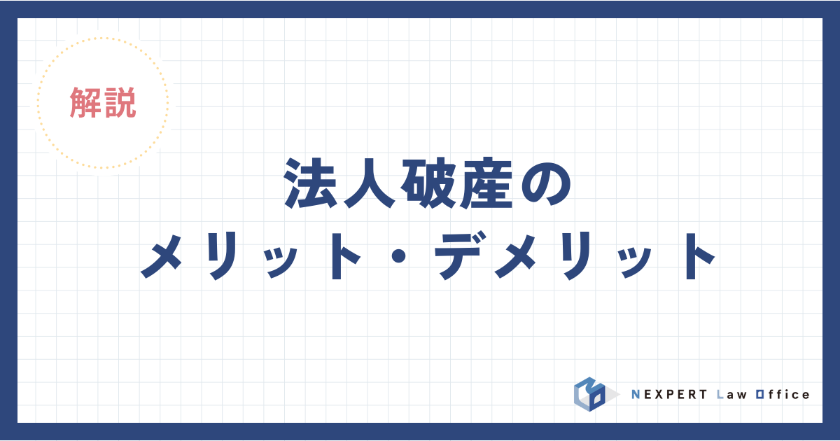 法人破産のメリット・デメリットについて弁護士が解説