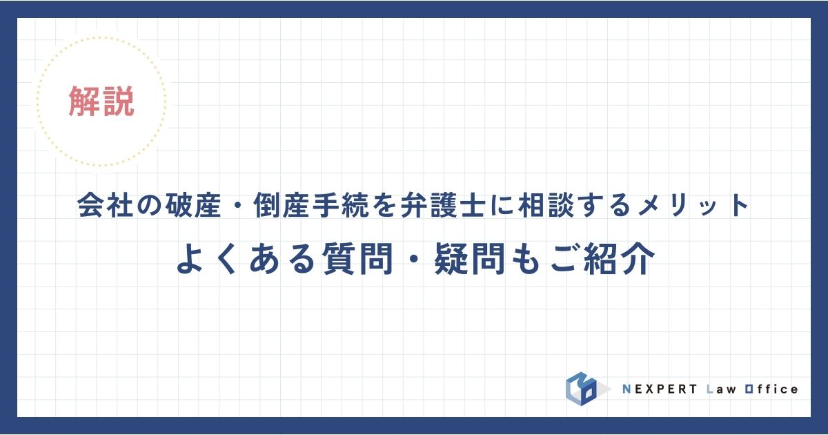会社の破産・倒産手続を弁護士に相談するメリット|よくある質問・疑問もご紹介