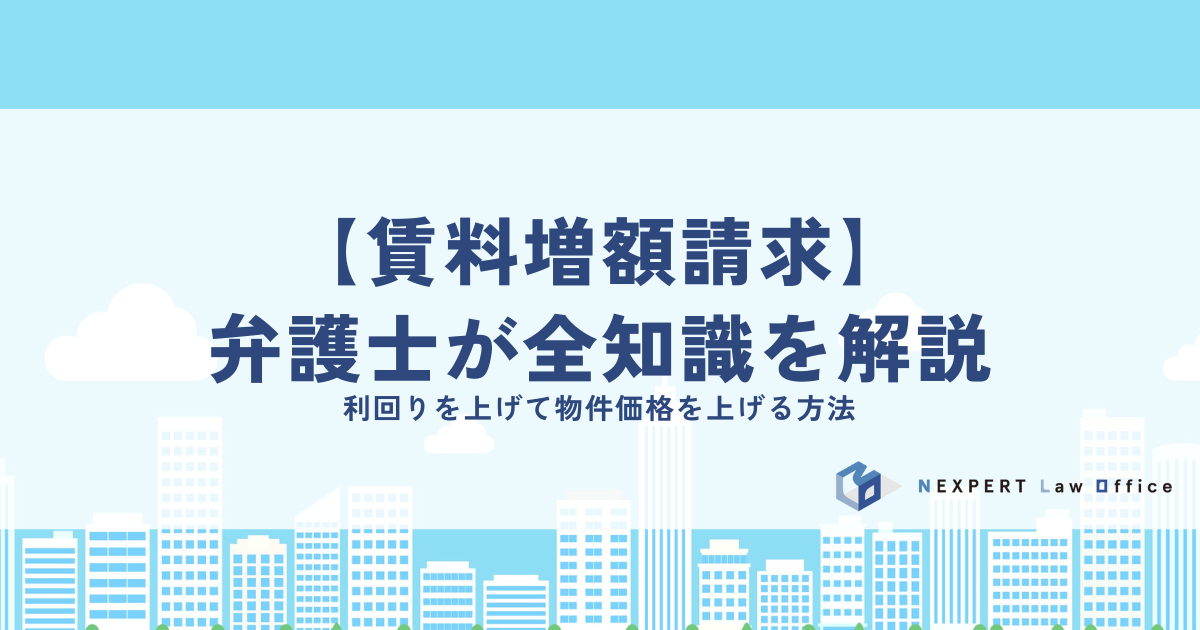 【賃料増額請求】弁護士が全知識を解説｜利回りを上げて物件価格を上げる方法