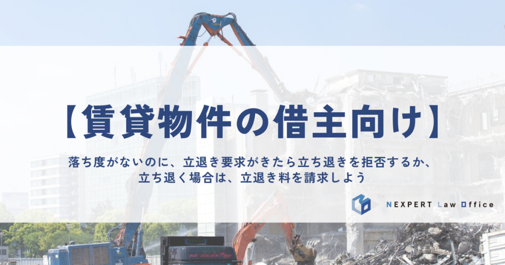 【賃貸物件の借主向け】落ち度がないのに立退き要求がきたら、立ち退きを拒否するか、立ち退く場合は、立退き料を請求しよう